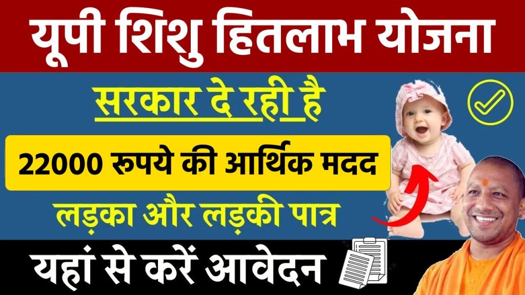 UP Shishu Hitlabh Yojana: सरकार दे रही है 22000 रूपये का सीधा लाभ, ऐसे करे जल्दी आवेदन