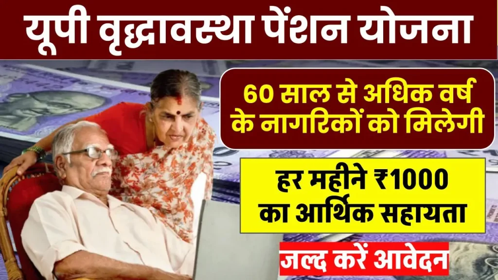 UP Vridha Pension Form: सभी पात्र गरीब वृद्धजनों को मिलेगा पेंशन, ऑनलाइन पोर्टल पर ऐसे कर सकते हैं Old Age Pension Scheme आवेदन