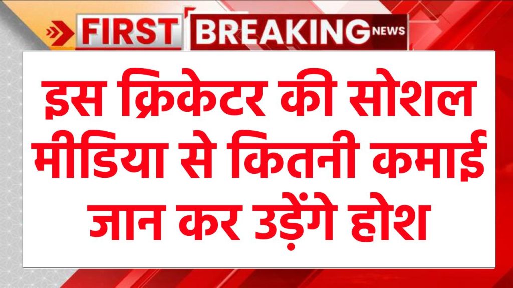 इस क्रिकेटर की सोशल मीडिया से कितनी कमाई जान उड़ेंगे होश, सबसे ज्यादा चार्ज के लिए हैं फेमस