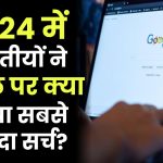 क्या आपको पता है Google पर इस साल भारतीयों ने क्या किया सबसे ज्यादा सर्च? ये रही लिस्ट