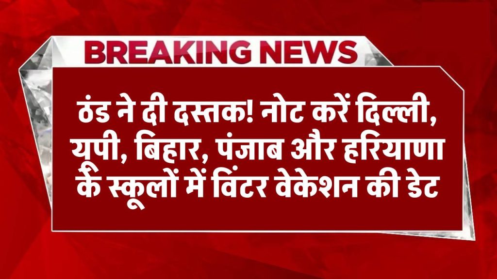 Winter Vacation Delhi, UP Schools: ठंड ने दी दस्तक! नोट करें दिल्ली, यूपी, बिहार, पंजाब और हरियाणा के स्कूलों में विंटर वेकेशन की डेट