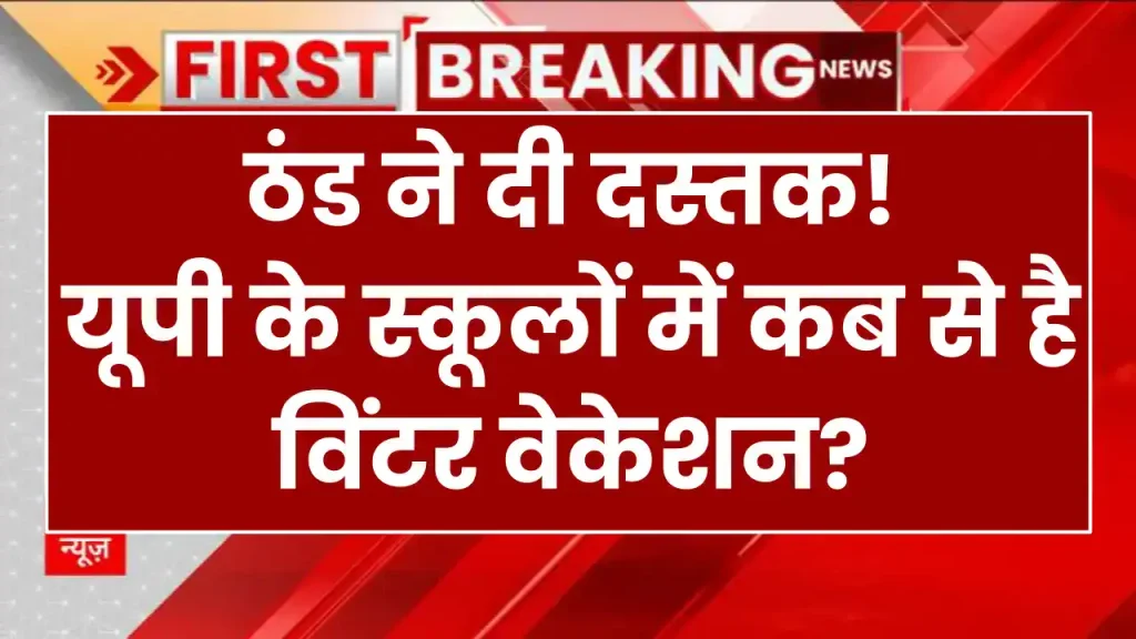 Winter Vacation In UP Schools 2024: ठंड ने दी दस्तक! नोट करें यूपी के स्कूलों में कब से है विंटर वेकेशन