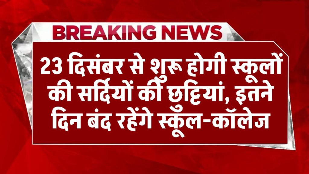 School Winter Holiday: 23 दिसंबर से शुरू होगी स्कूलों की सर्दियों की छुट्टियां, इतने दिन बंद रहेंगे स्कूल-कॉलेजSchool Winter Holiday: 23 दिसंबर से शुरू होगी स्कूलों की सर्दियों की छुट्टियां, इतने दिन बंद रहेंगे स्कूल-कॉलेज