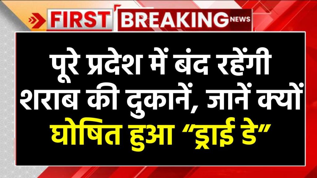 शराब बिक्री पर प्रतिबंध: पूरे प्रदेश में बंद रहेंगी शराब की दुकानें, जानें क्यों घोषित हुआ “ड्राई डे”