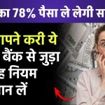 आपका 78% पैसा ले लेगी सरकार, अगर आपने करी ये गलती, बैंक से जुड़ा हुआ यह नियम जरूर जान लें