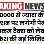 अब 10000 से ज्यादा की ट्रांजैक्शन पर लगेगी पेनल्टी, इनकम टैक्स को लेकर कैश की नई लिमिट