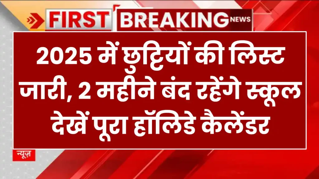 Bihar School Holiday List 2025: छुट्टियों की लिस्ट जारी, 2 महीने बंद रहेंगे स्कूल, देखें पूरा हॉलिडे कैलेंडर