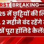 Bihar School Holiday List 2025: छुट्टियों की लिस्ट जारी, 2 महीने बंद रहेंगे स्कूल, देखें पूरा हॉलिडे कैलेंडर