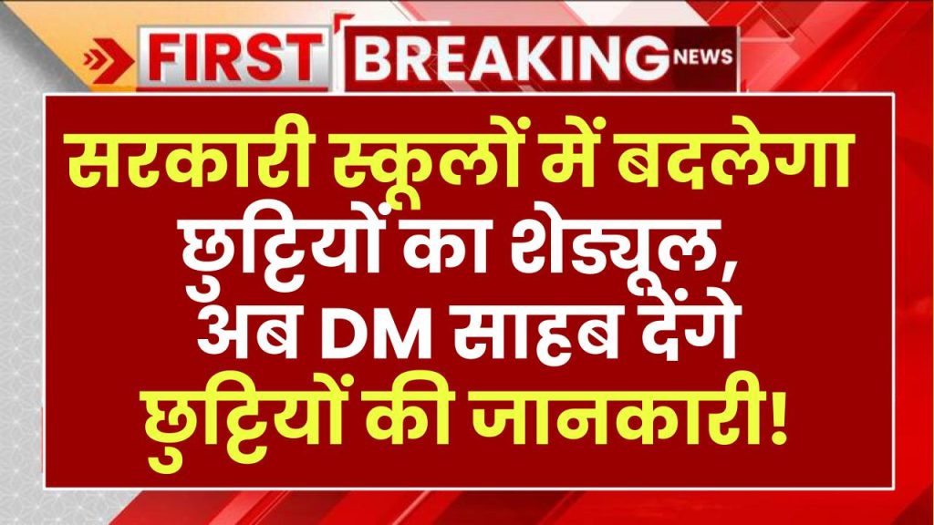 सरकारी स्कूलों में बदलेगा छुट्टियों का शेड्यूल, अब DM साहब बताएंगे कब होंगी छुट्टियाँ