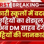 सरकारी स्कूलों में बदलेगा छुट्टियों का शेड्यूल, अब DM साहब बताएंगे कब होंगी छुट्टियाँ