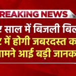 बड़ी खुशखबरी: नए साल में बिजली बिल के रेट में होगी जबरदस्त कमी, सामने आई बड़ी जानकारी