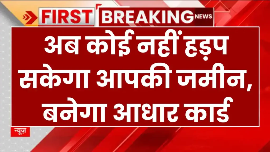 Land Aadhar Link: अब कोई नहीं हड़प सकेगा आपकी जमीन, बनेगा आधार कार्ड