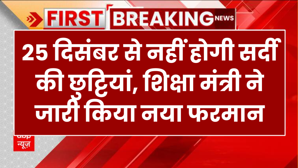 Winter Vacation: 25 दिसंबर से नहीं होगी सर्दी की छुट्टियां, शिक्षा मंत्री ने जारी किया नया फरमान