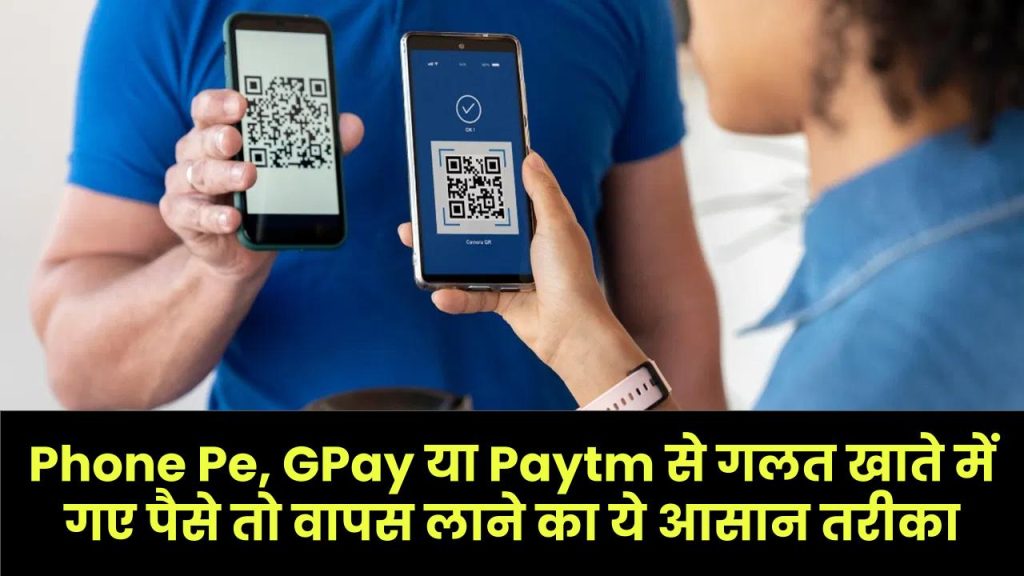 Phone Pe, GPay या Paytm से गलत खाते में गए पैसे ऐसे होंगे वापस, ये है सबसे आसान तरीका